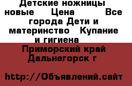 Детские ножницы (новые). › Цена ­ 150 - Все города Дети и материнство » Купание и гигиена   . Приморский край,Дальнегорск г.